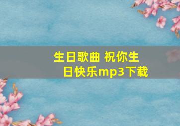 生日歌曲 祝你生日快乐mp3下载